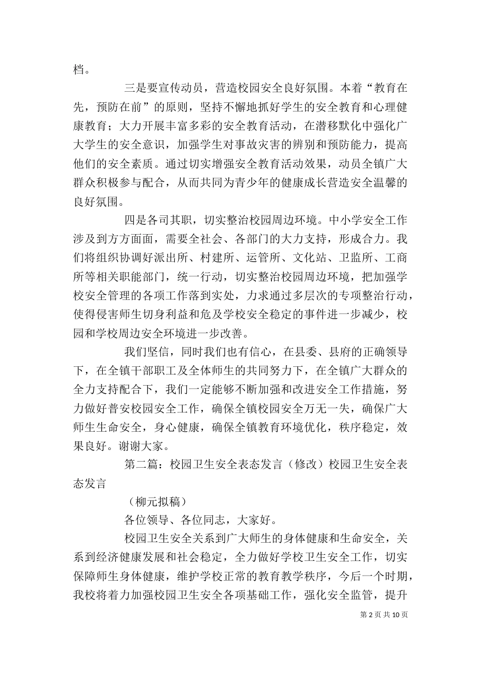 校园安全会表态发言_第2页