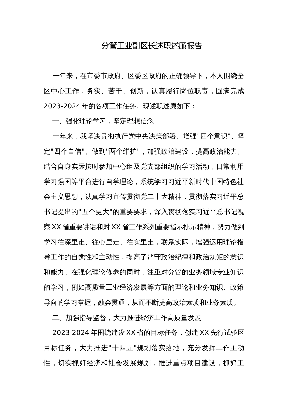 分管工业副区长述职述廉报告_1_第1页