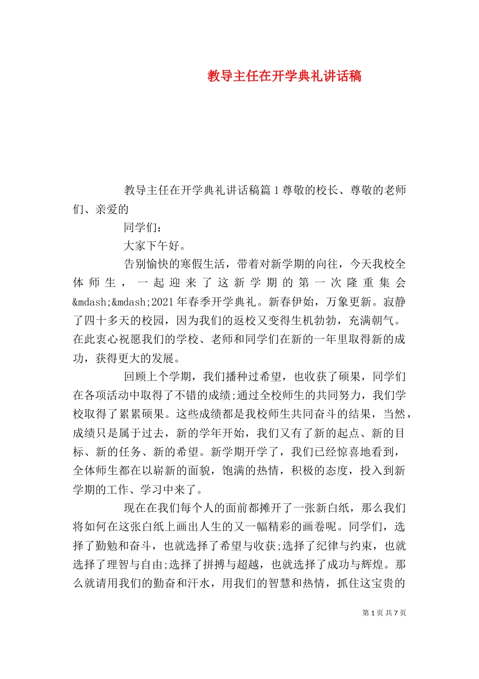 教导主任在开学典礼讲话稿_第1页