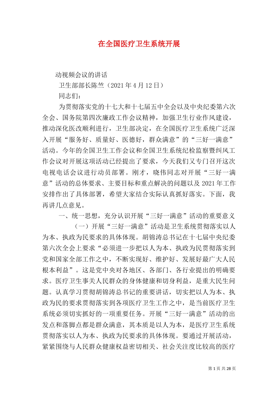 在全国医疗卫生系统开展_第1页