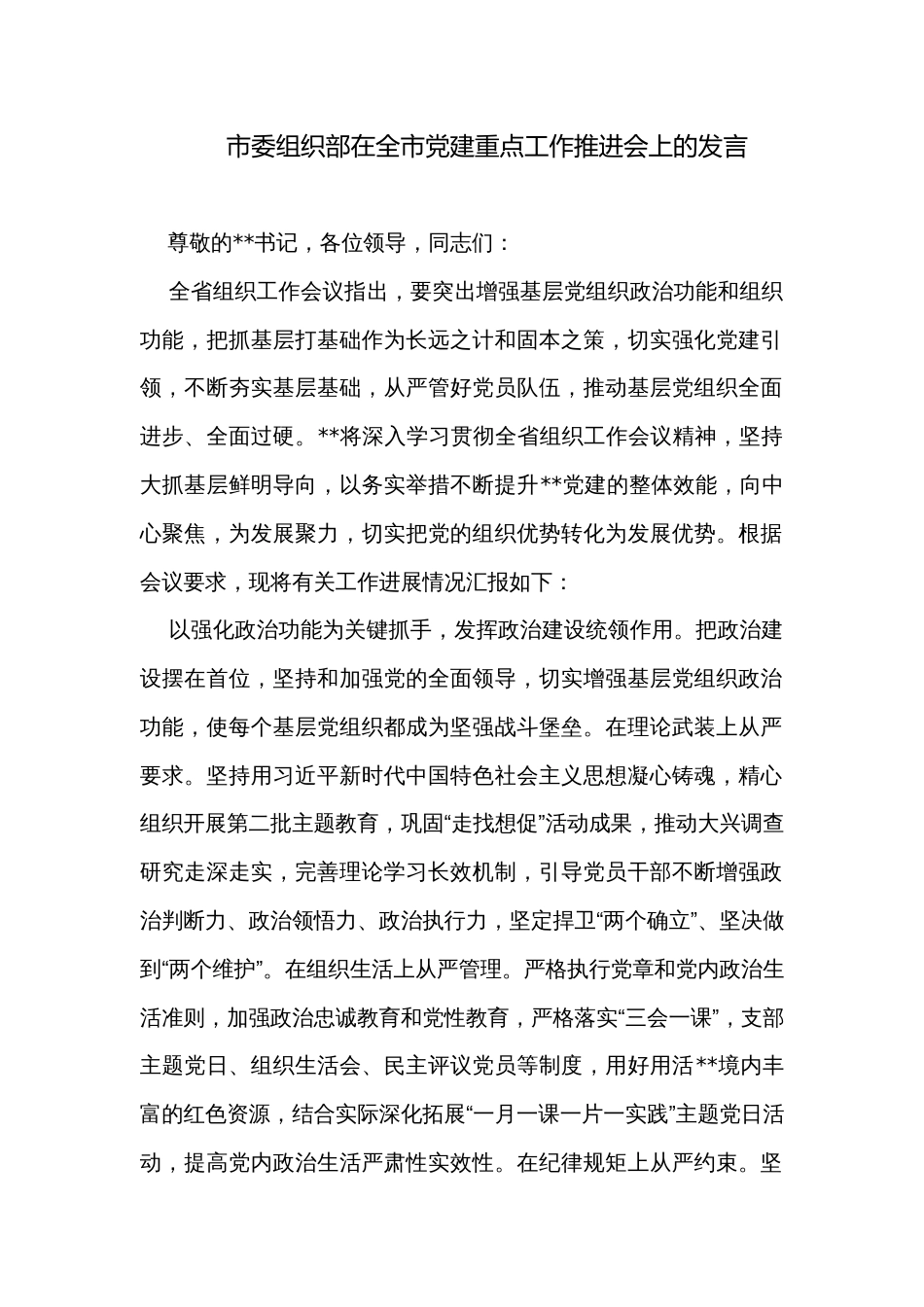 市委组织部在全市党建重点工作推进会上的发言_第1页