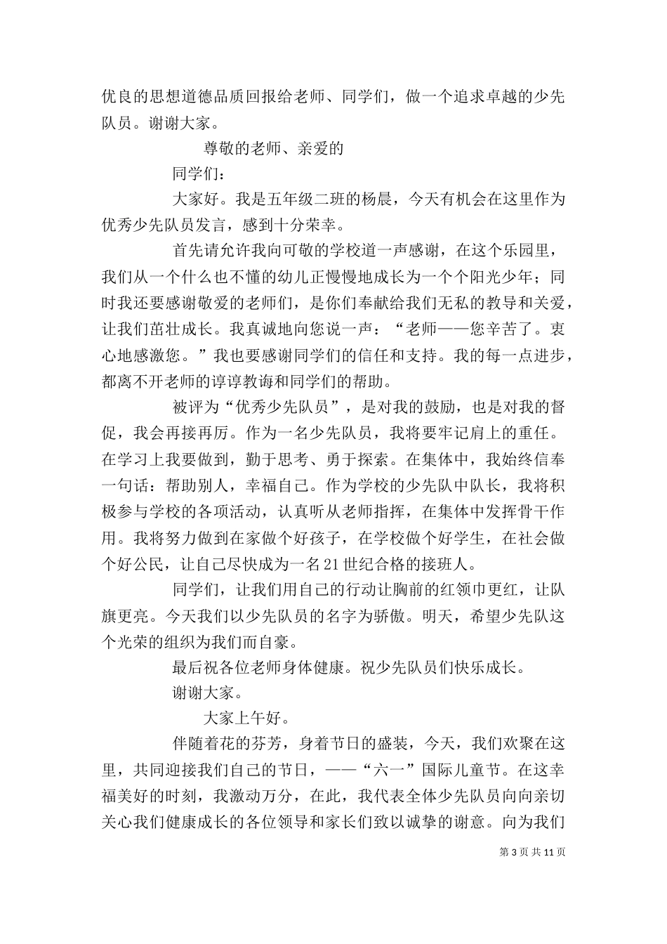 优秀少先队员发言稿_第3页