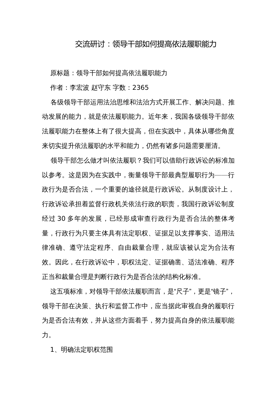 交流研讨：领导干部如何提高依法履职能力_第1页