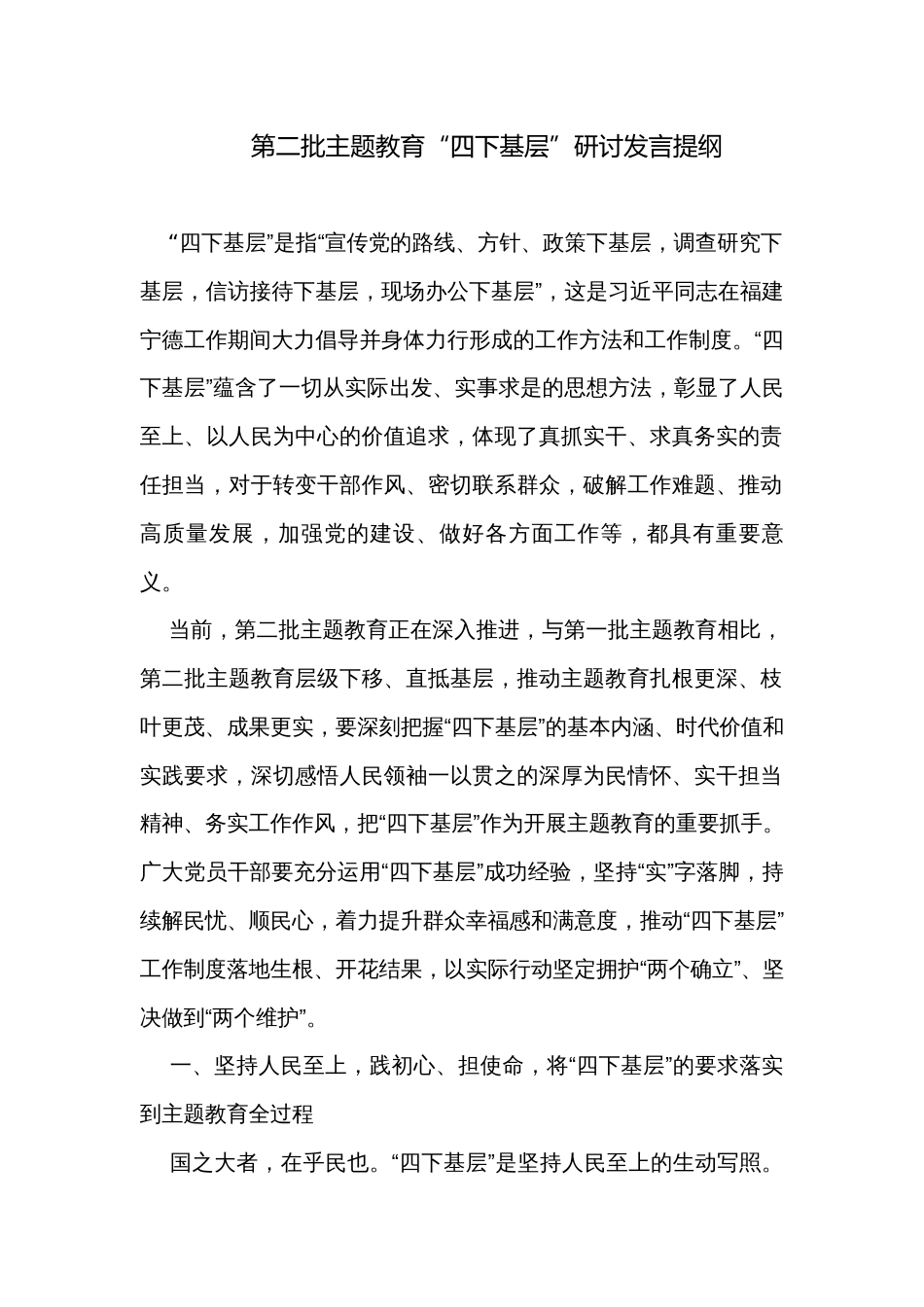 第二批主题教育“四下基层”研讨发言提纲_第1页