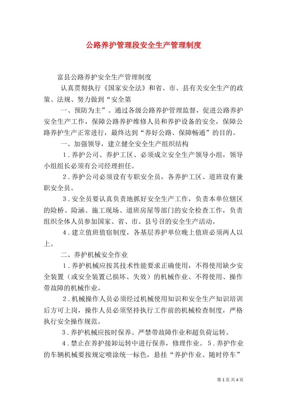 公路养护管理段安全生产管理制度（三）_第1页