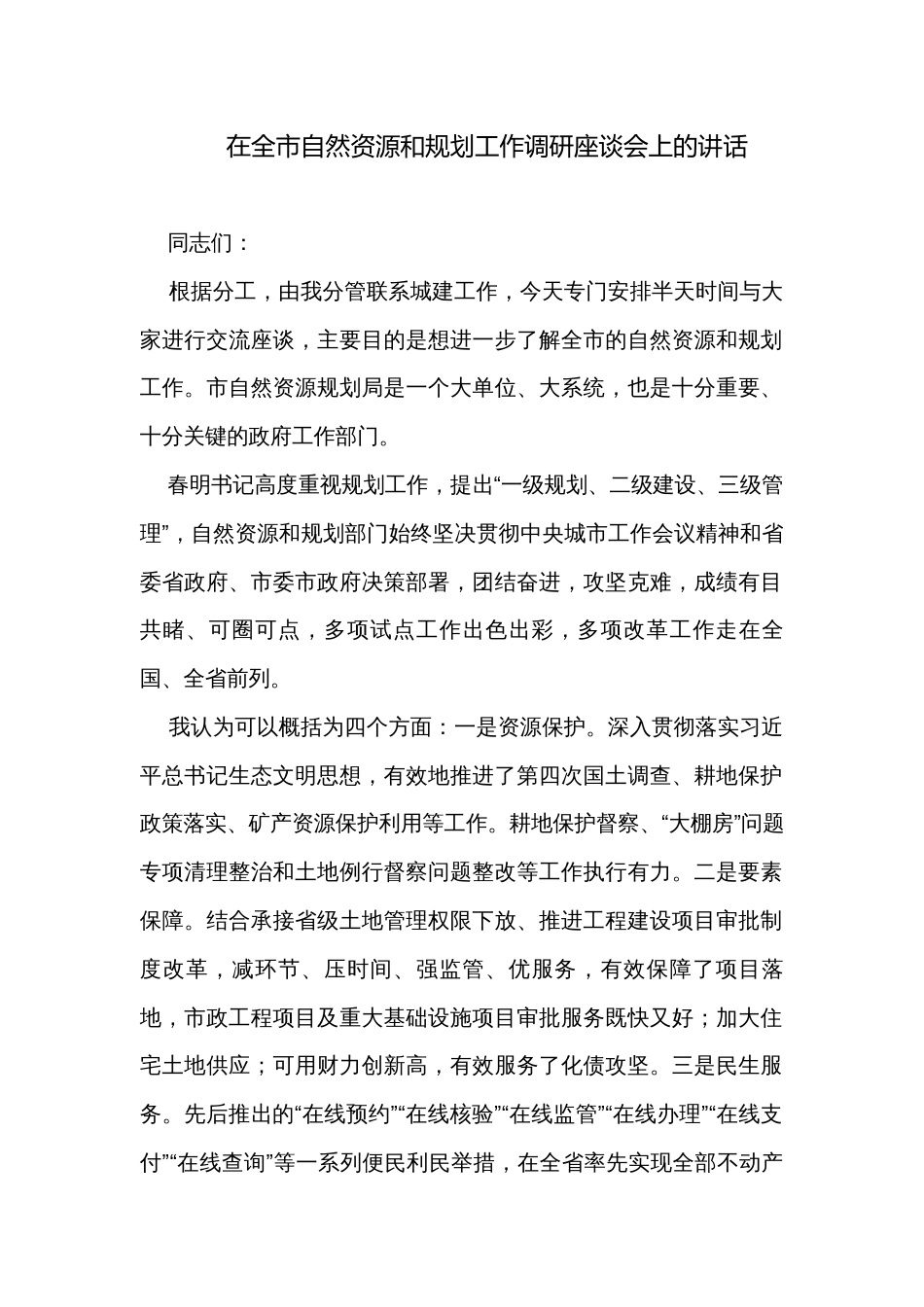 在全市自然资源和规划工作调研座谈会上的讲话_第1页