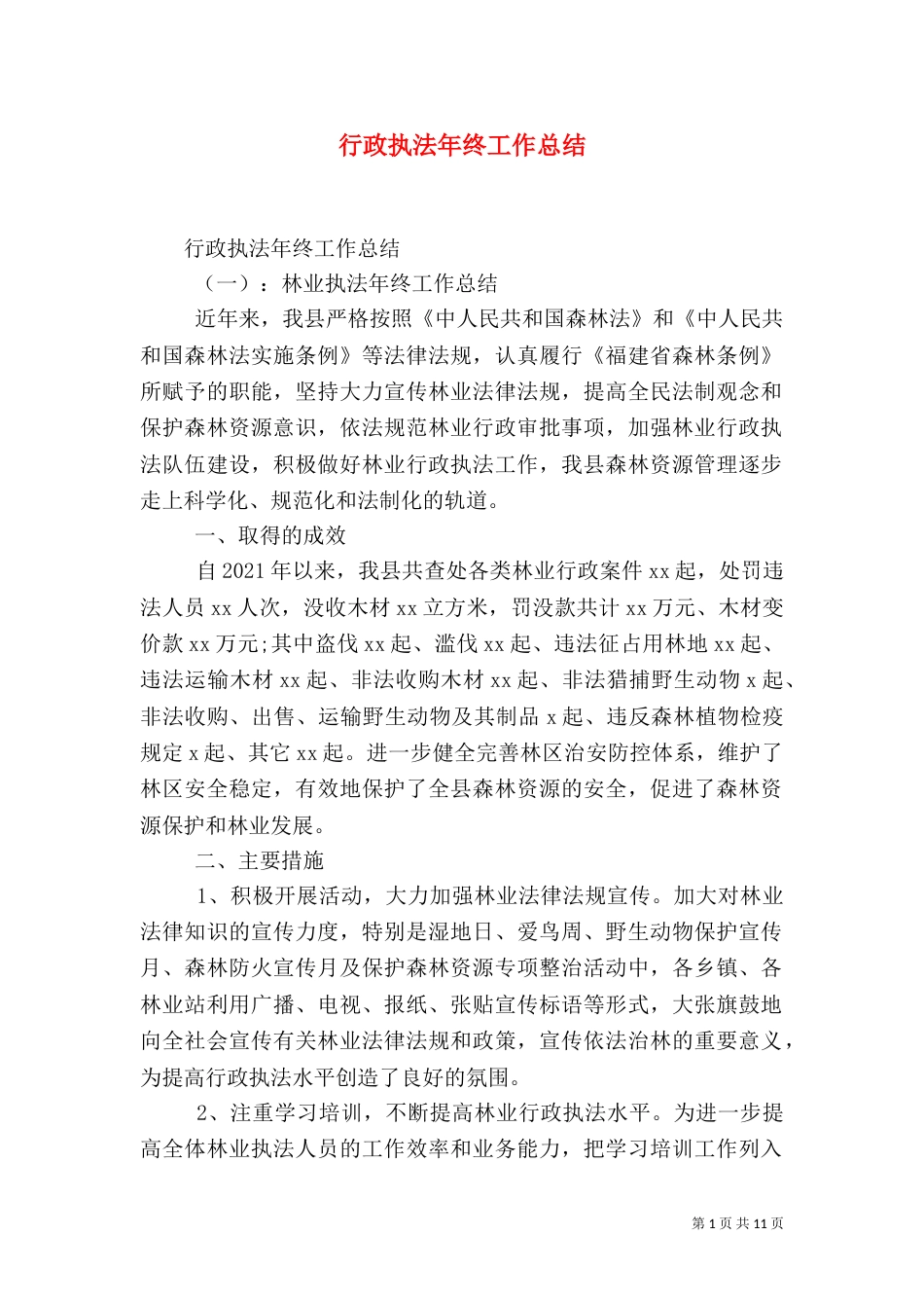 行政执法年终工作总结（六）_第1页