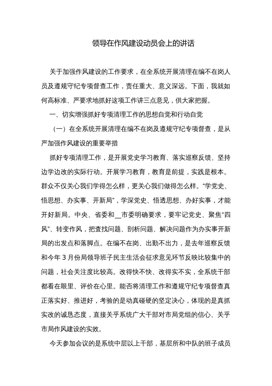 领导在作风建设动员会上的讲话_第1页