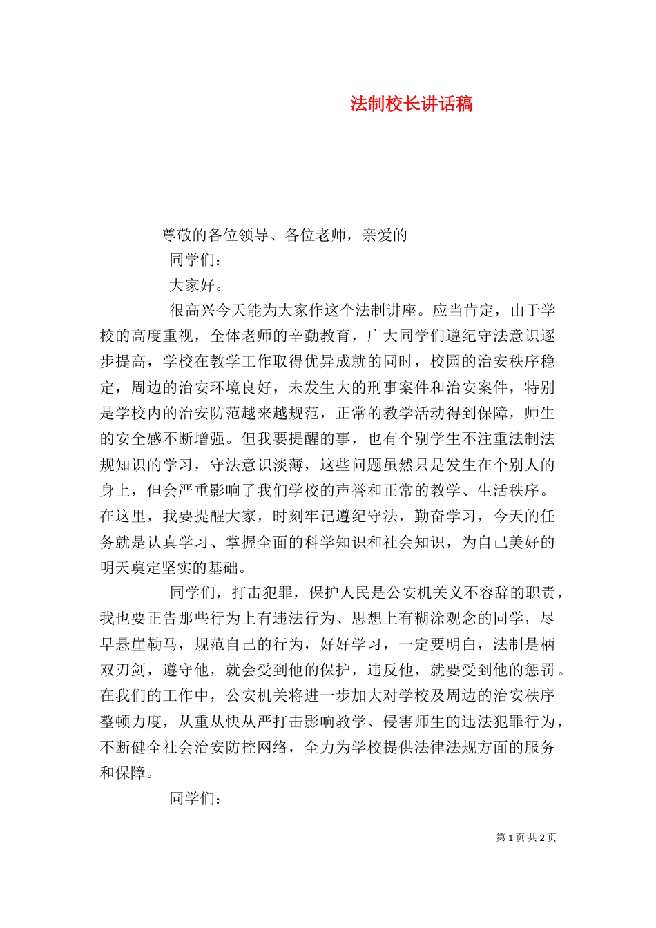 法制校长讲话稿（二）_第1页