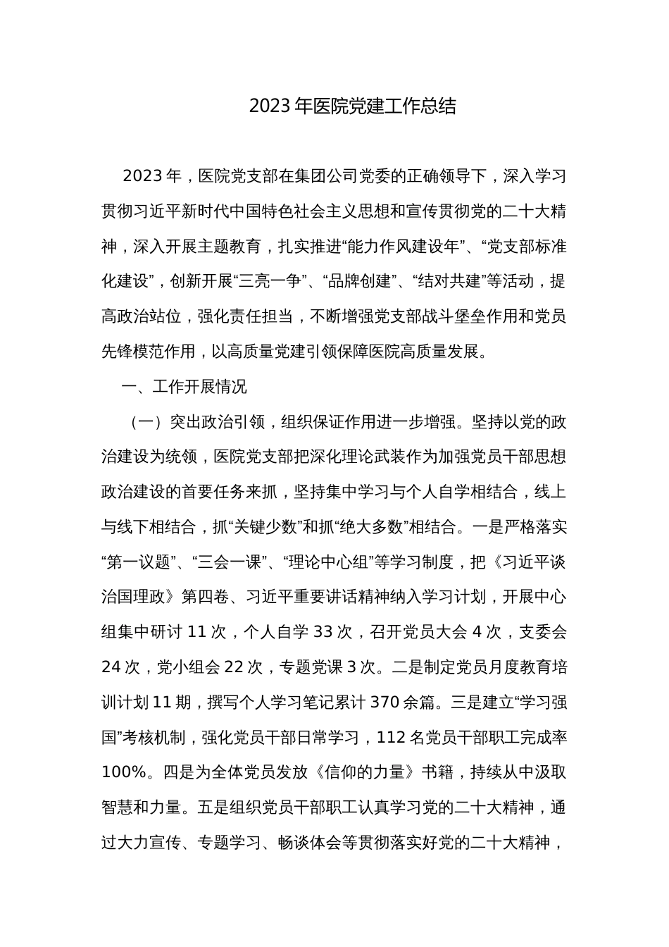 2023年医院党建工作总结_第1页