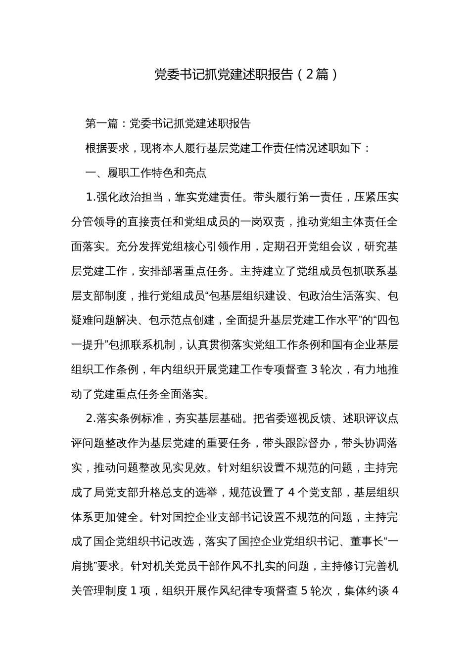 党委书记抓党建述职报告（2篇）_第1页