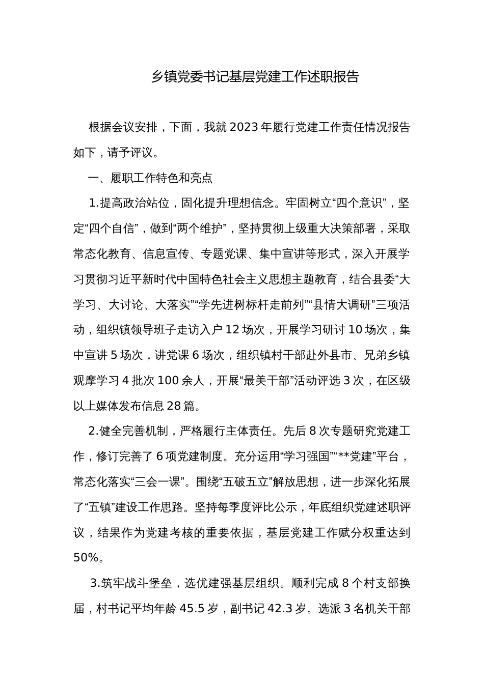 乡镇党委书记基层党建工作述职报告_第1页