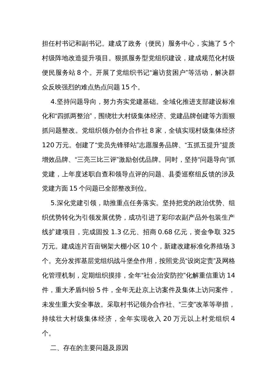 乡镇党委书记基层党建工作述职报告_第2页