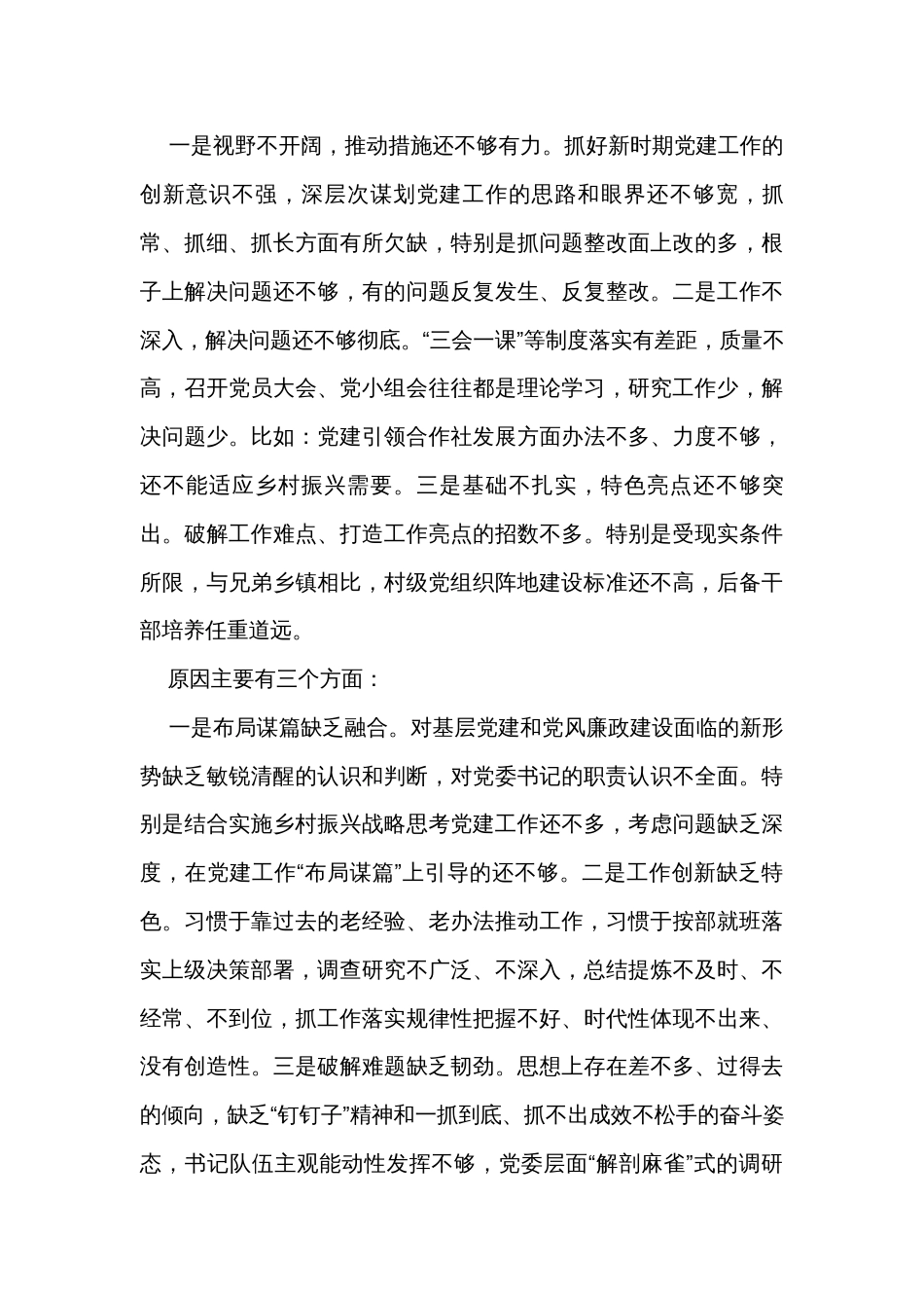 乡镇党委书记基层党建工作述职报告_第3页
