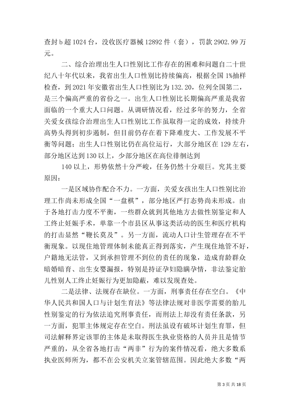 综合治理出生人口性别比工作存在的问题及对策_第3页