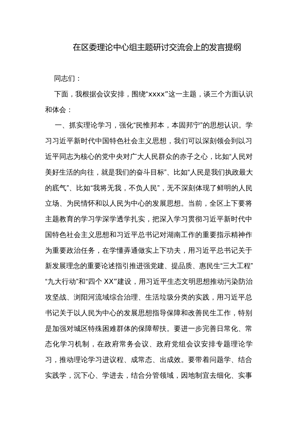 在区委理论中心组主题研讨交流会上的发言提纲_第1页