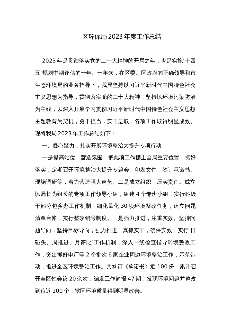 区环保局2023年度工作总结_第1页