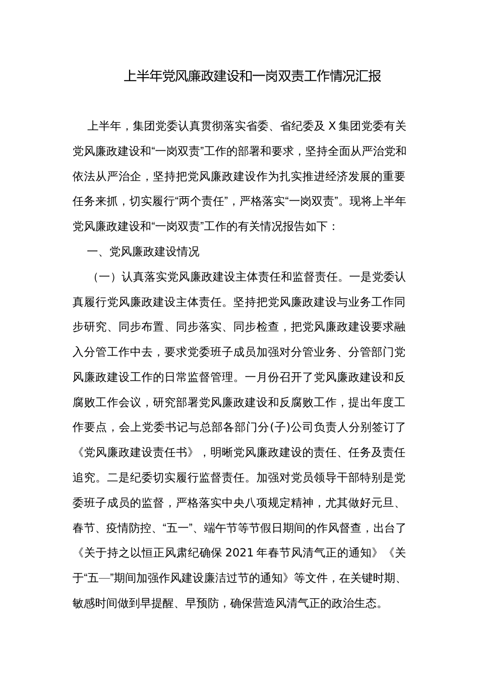 上半年党风廉政建设和一岗双责工作情况汇报_第1页