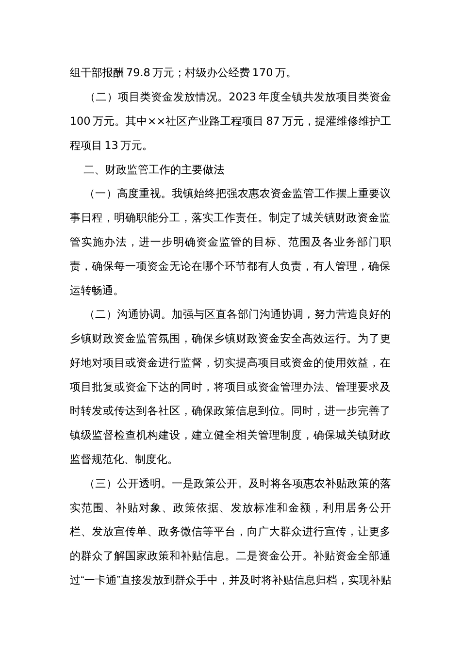 乡镇财政资金监管工作自查报告_第2页