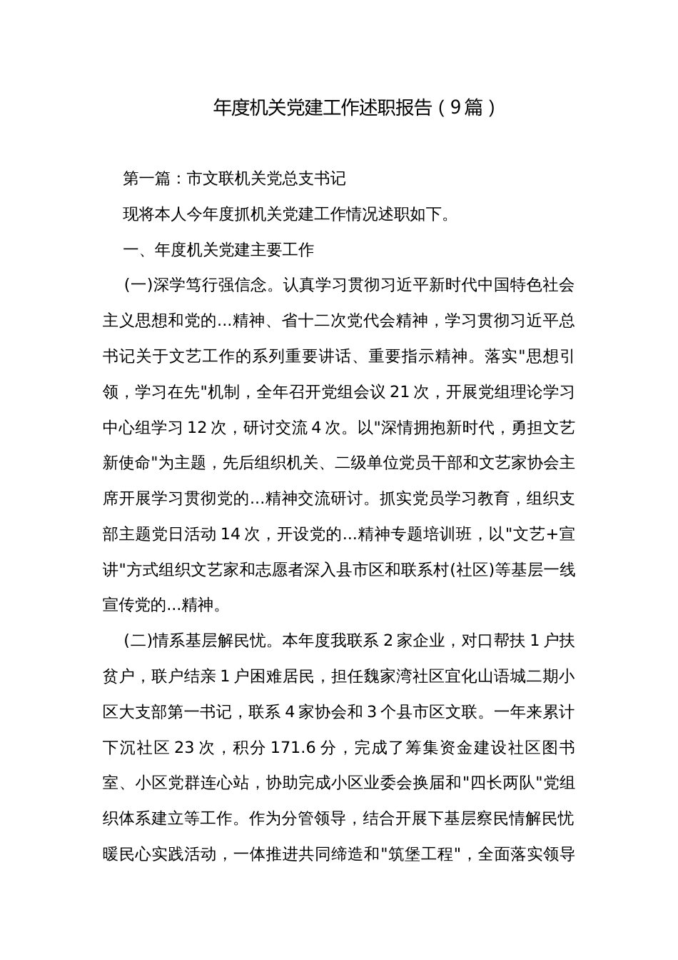 年度机关党建工作述职报告（9篇）_第1页