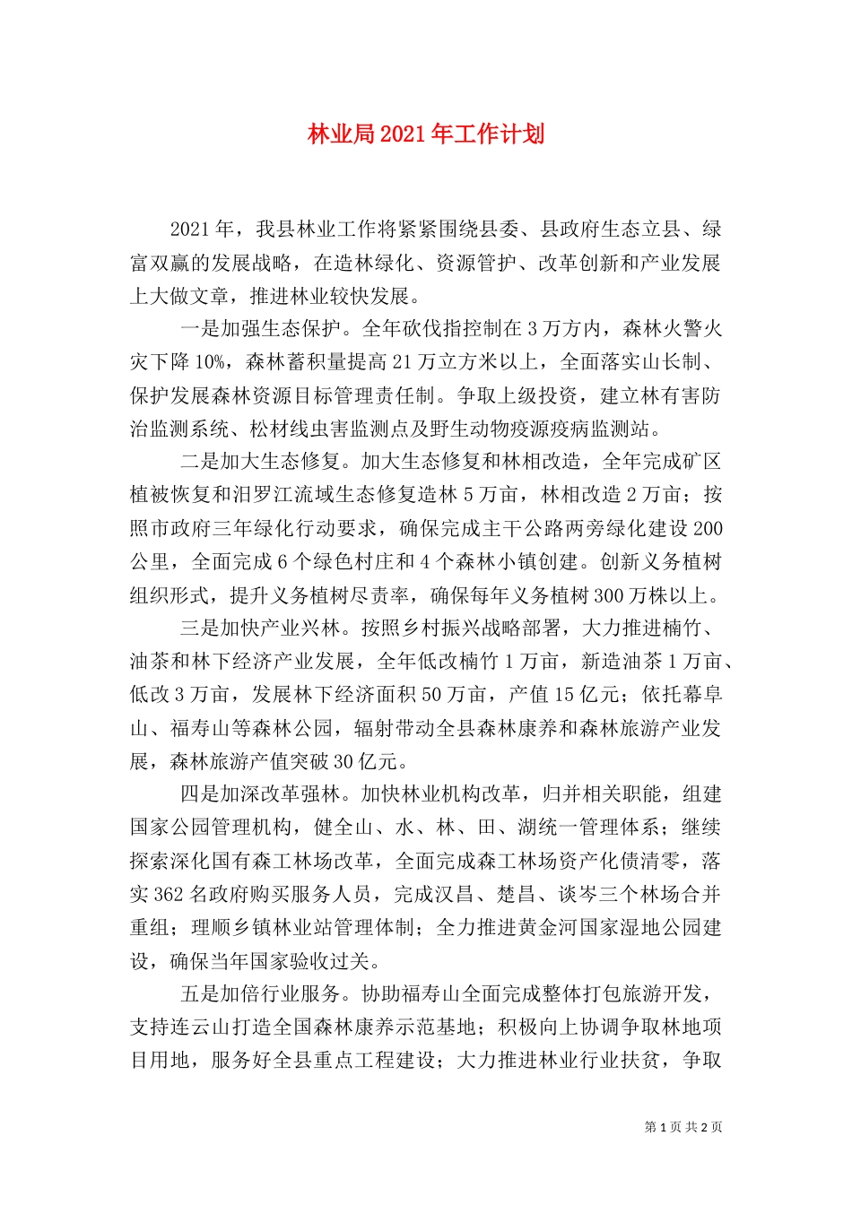林业局2021年工作计划（二）_第1页