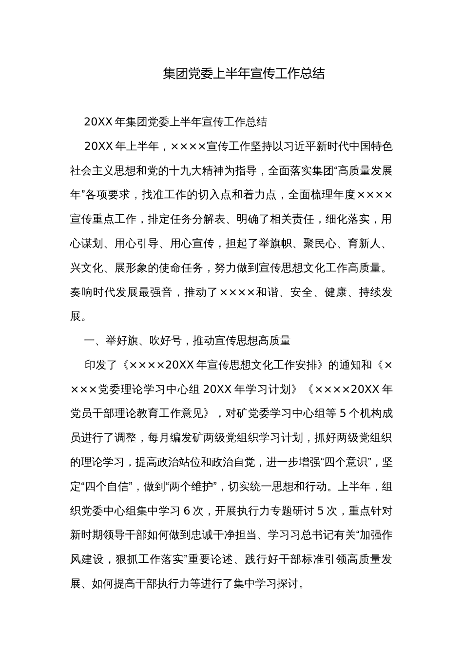 集团党委上半年宣传工作总结_第1页
