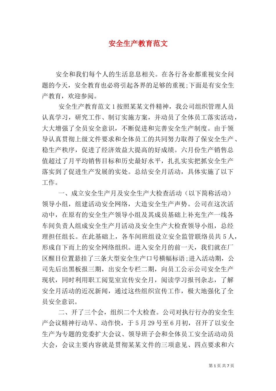 安全生产教育范文(一)_第1页