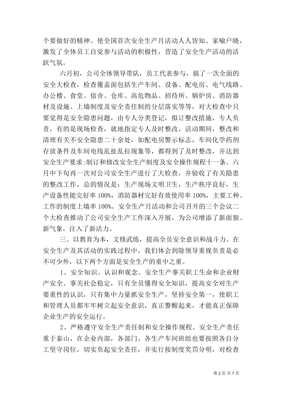 安全生产教育范文(一)_第2页