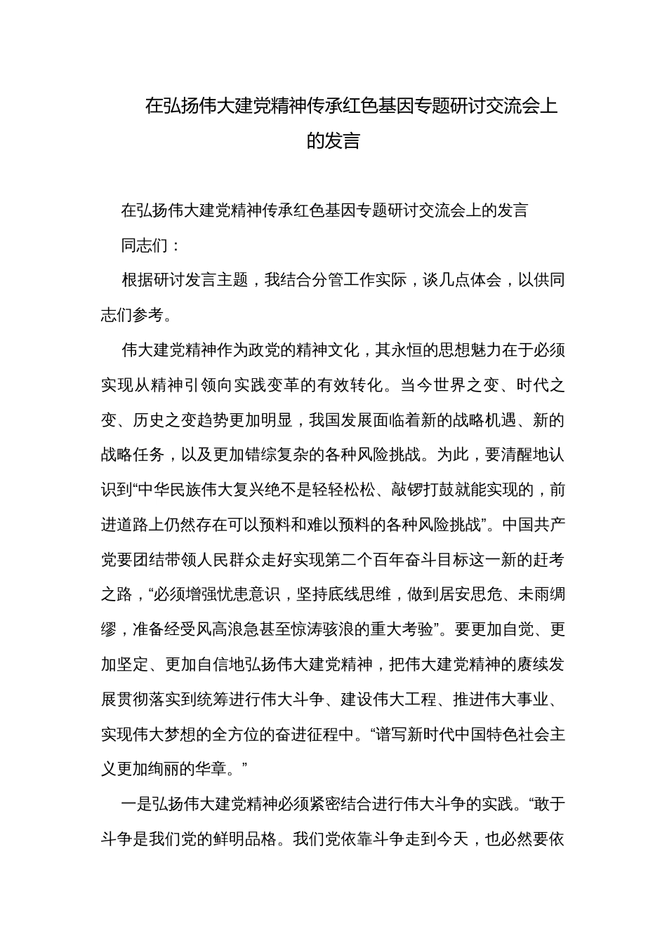 在弘扬伟大建党精神传承红色基因专题研讨交流会上的发言_第1页