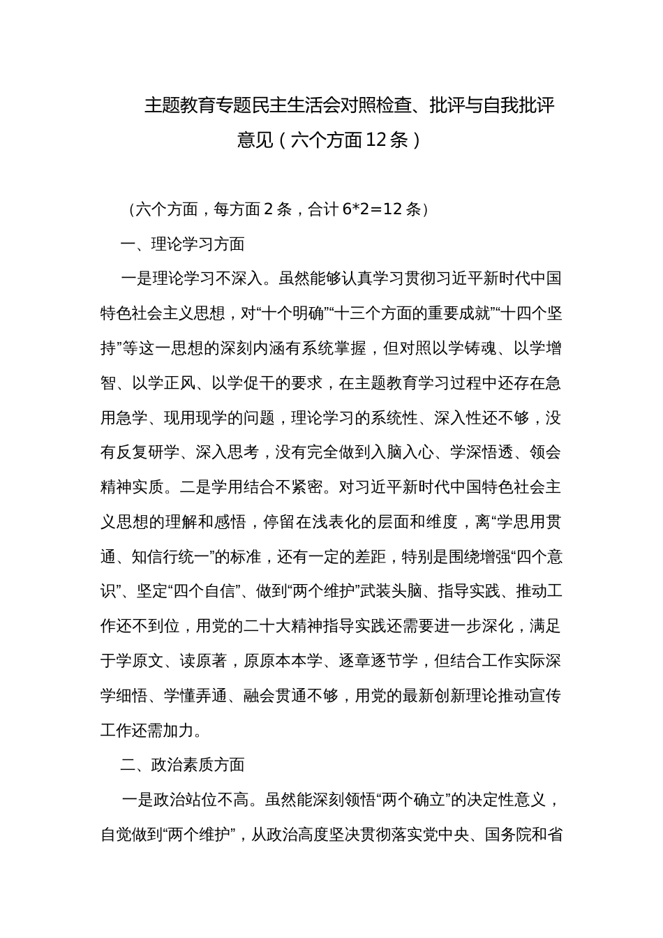 主题教育专题民主生活会对照检查、批评与自我批评意见（六个方面12条）_第1页