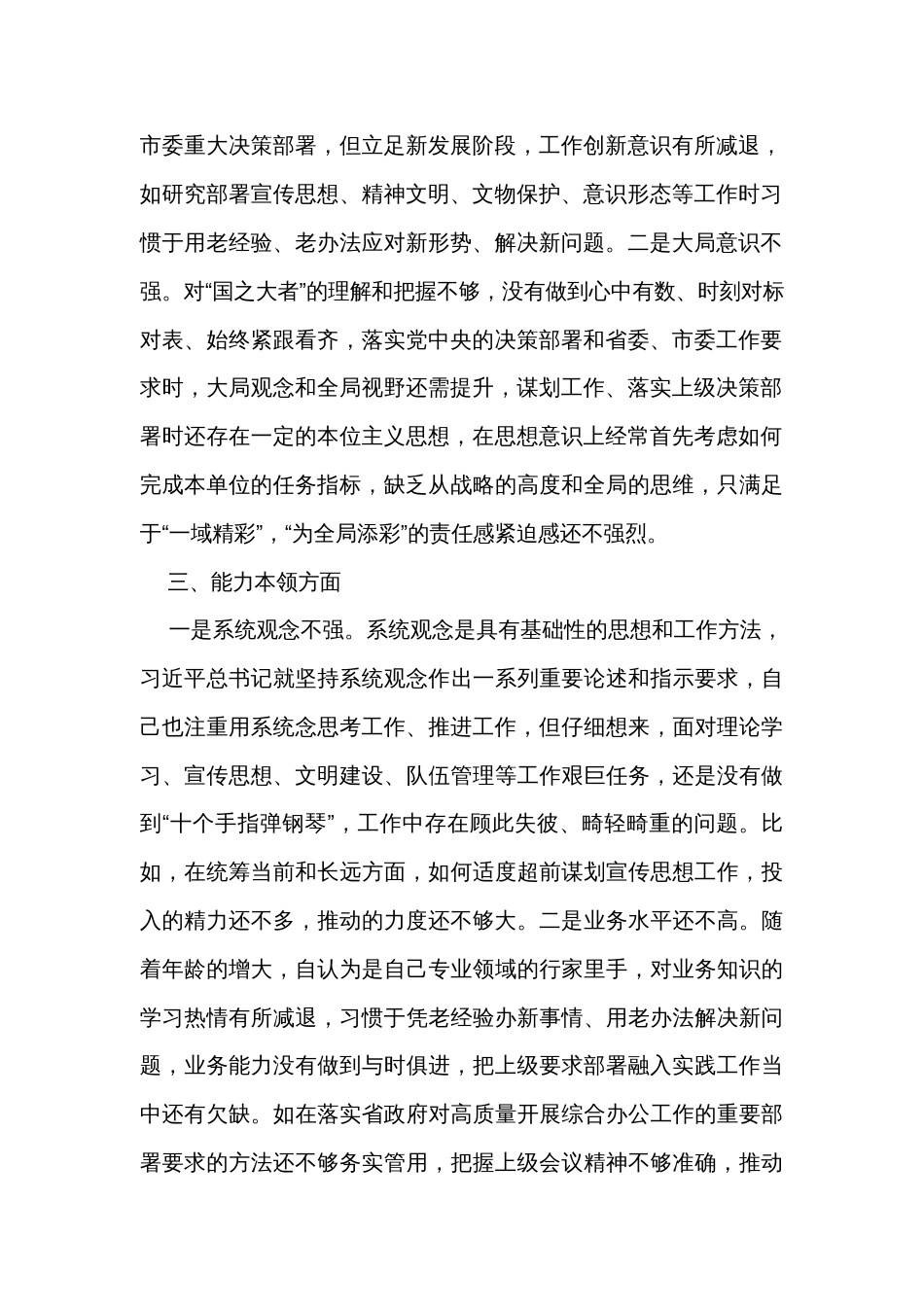 主题教育专题民主生活会对照检查、批评与自我批评意见（六个方面12条）_第2页