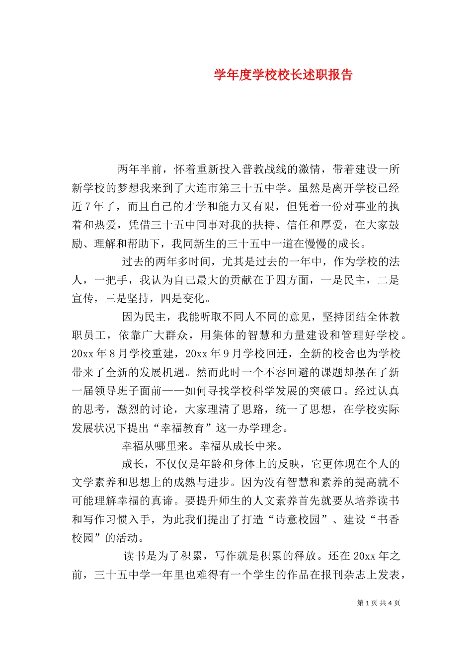 学年度学校校长述职报告_第1页