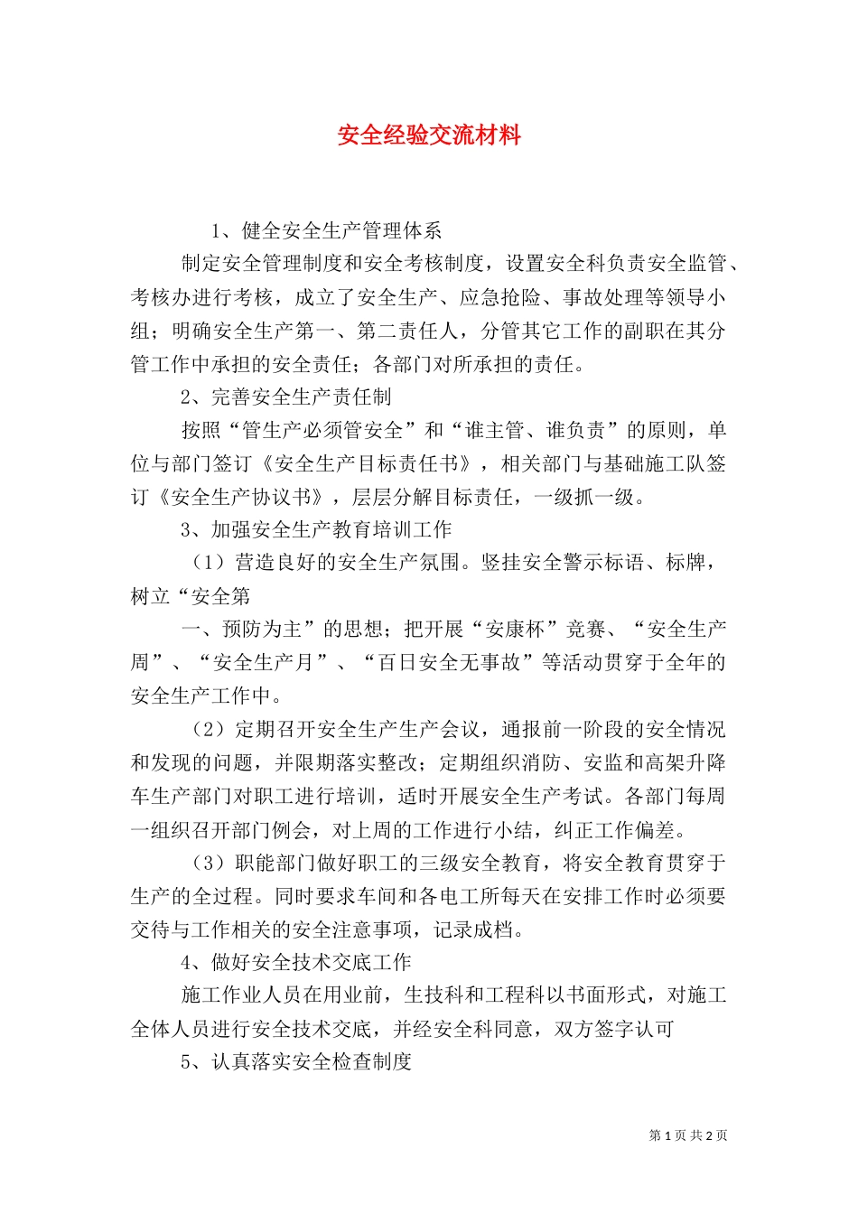 安全经验交流材料（三）_第1页