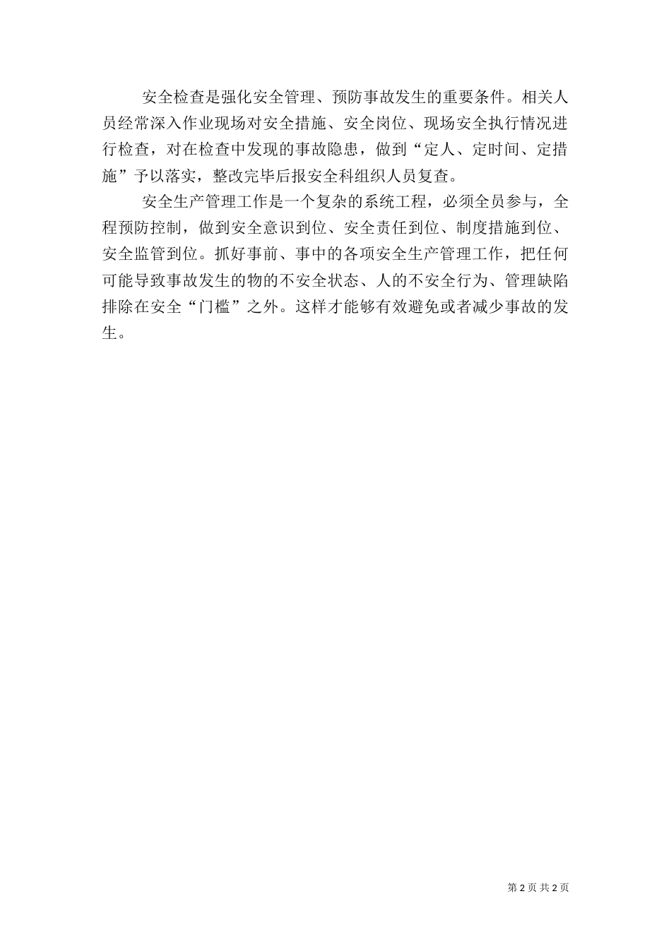 安全经验交流材料（三）_第2页