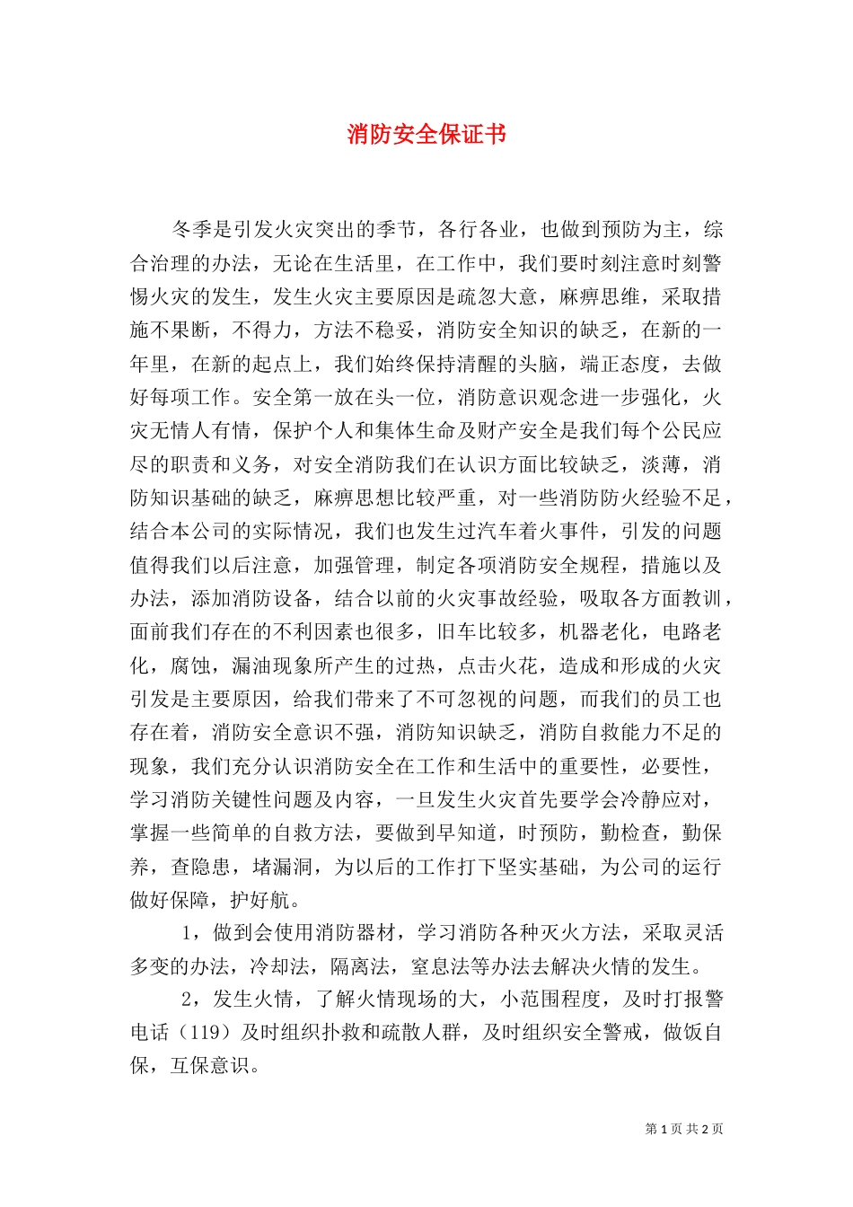 消防安全保证书（二）_第1页