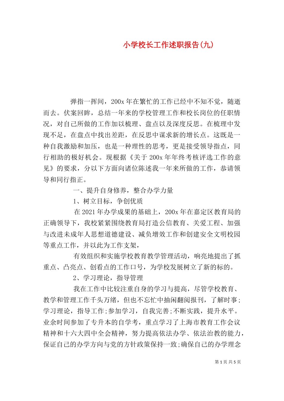 小学校长工作述职报告(九)_第1页