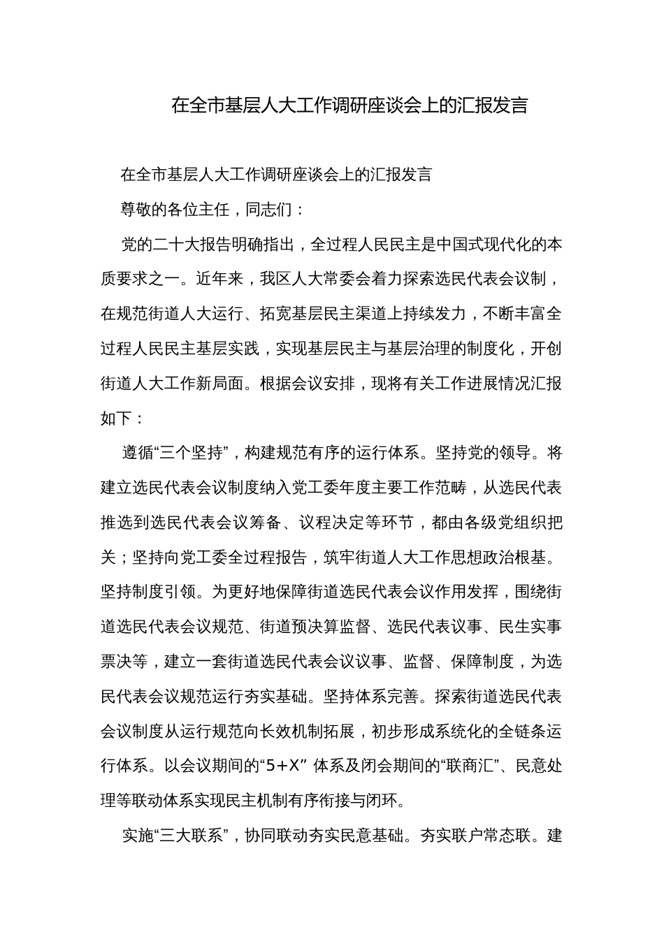 在全市基层人大工作调研座谈会上的汇报发言_第1页