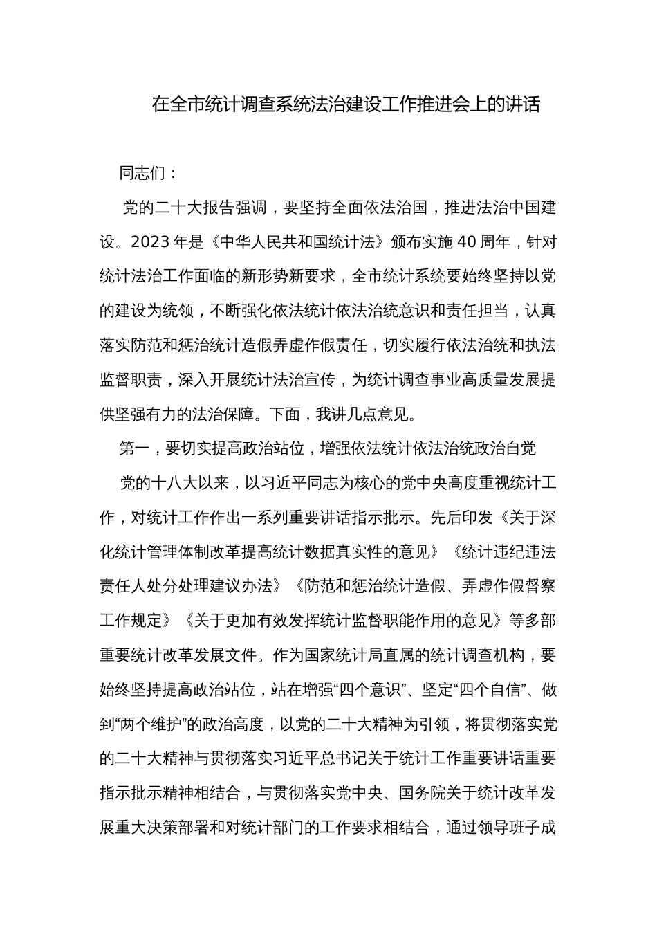 在全市统计调查系统法治建设工作推进会上的讲话_第1页