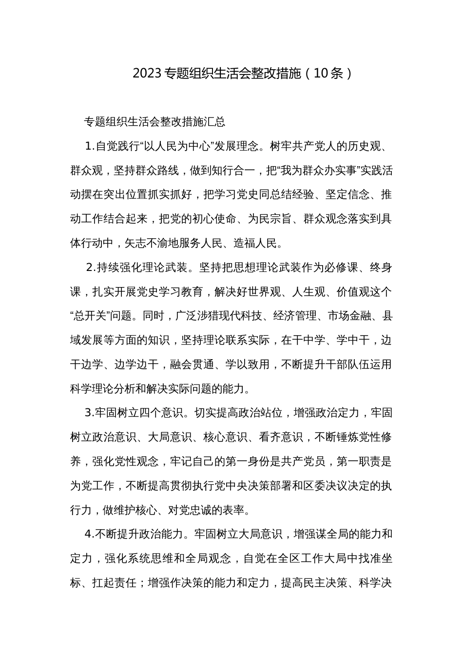 2023专题组织生活会整改措施（10条）_第1页