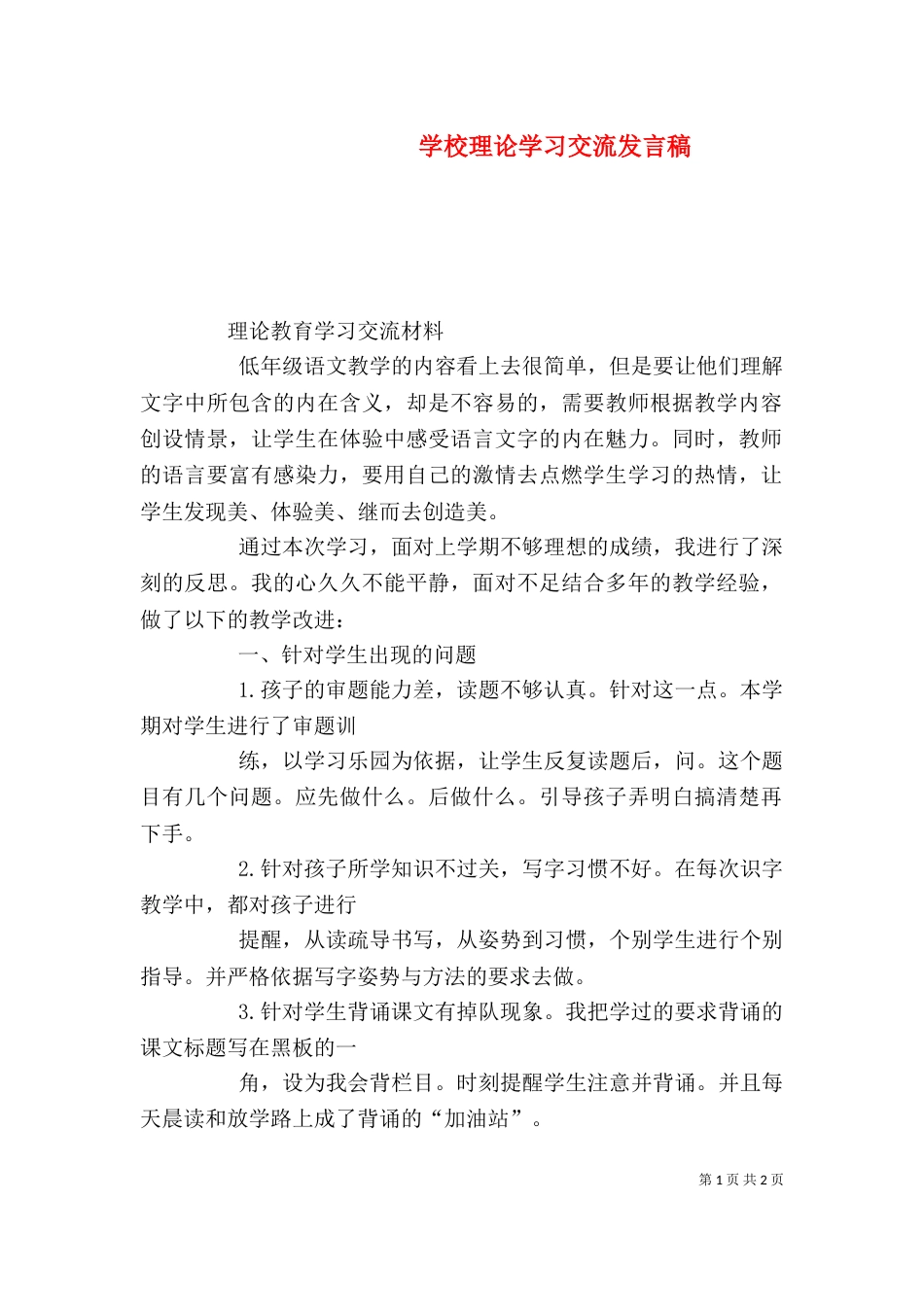 学校理论学习交流发言稿_第1页