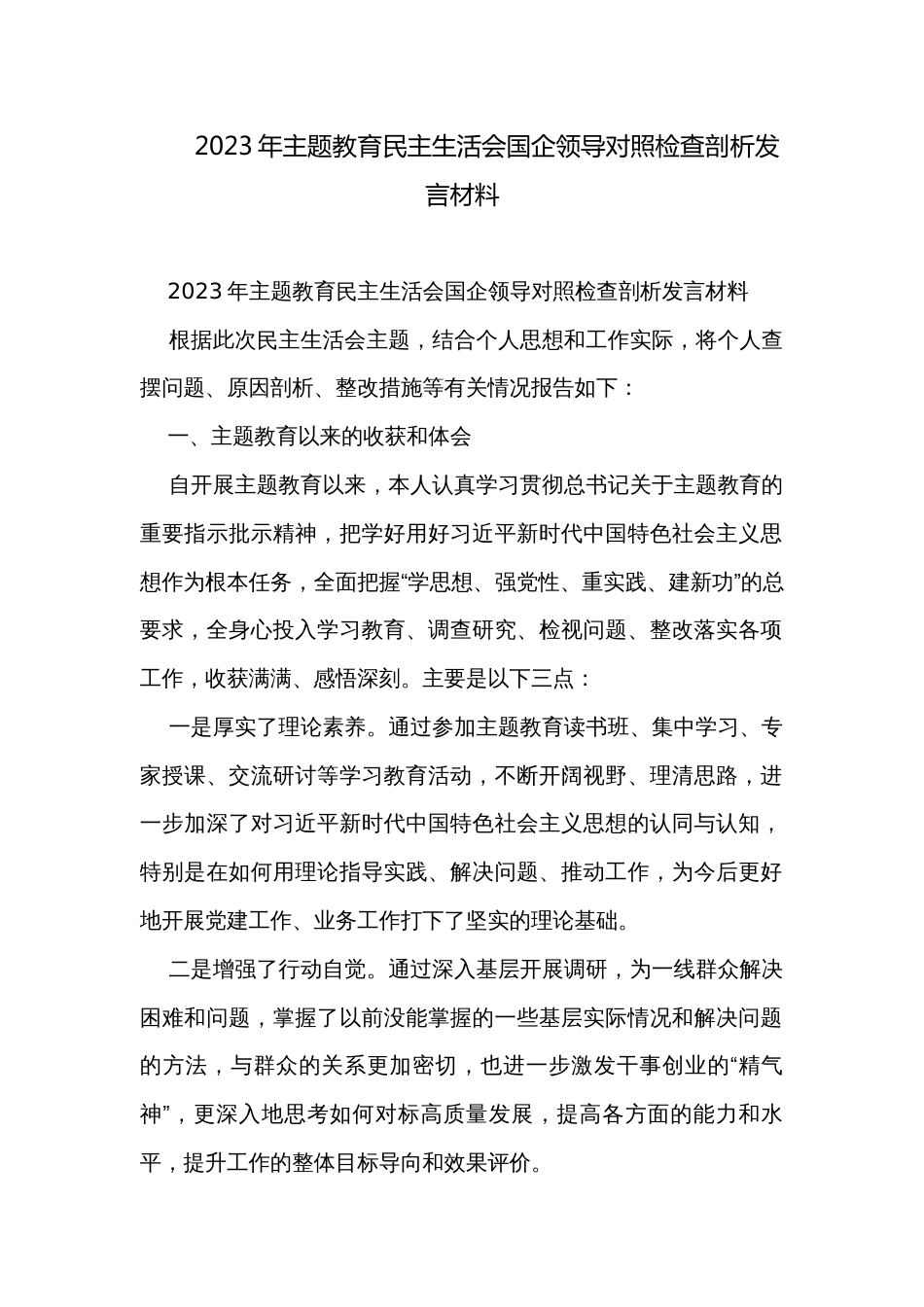 2023年主题教育民主生活会国企领导对照检查剖析发言材料_第1页