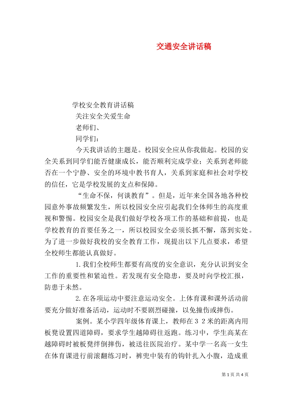 交通安全讲话稿（八）_第1页