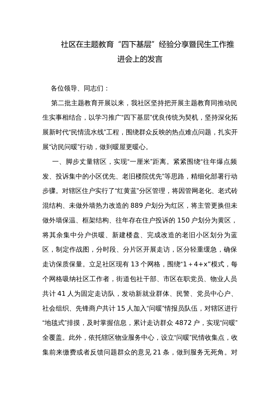 社区在主题教育“四下基层”经验分享暨民生工作推进会上的发言_第1页