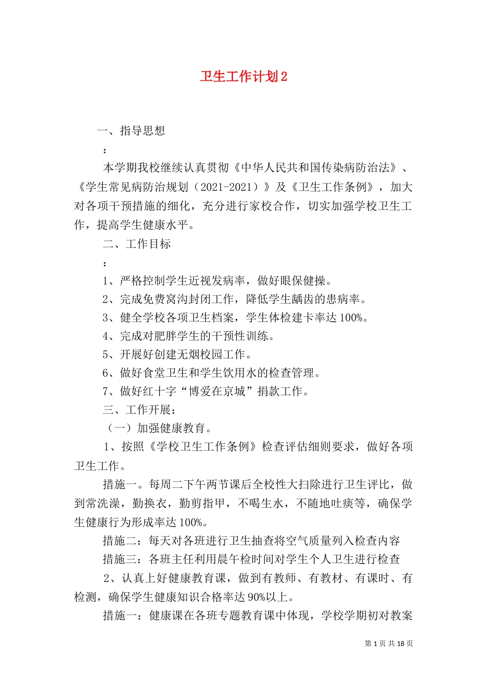 卫生工作计划2_第1页
