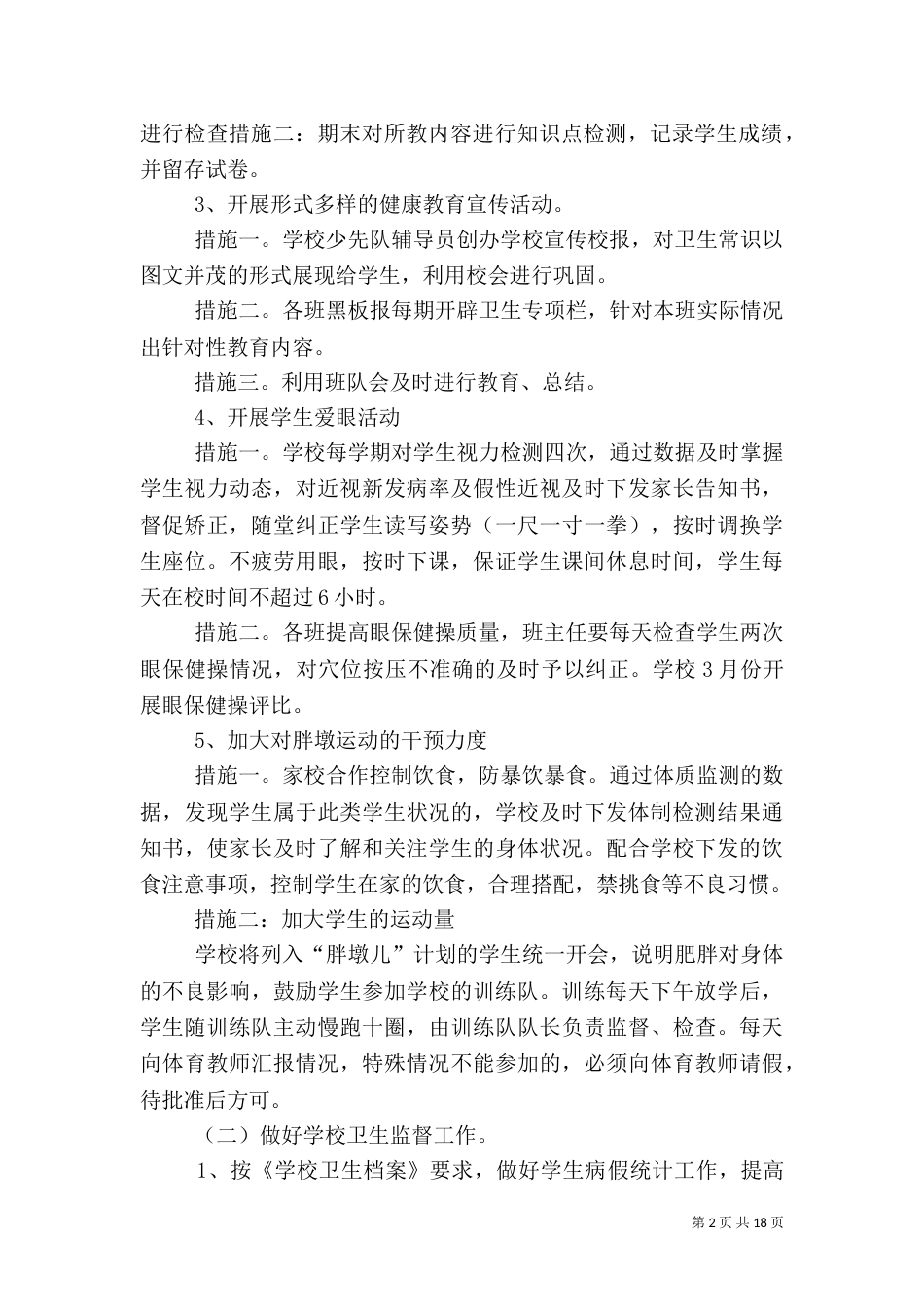 卫生工作计划2_第2页