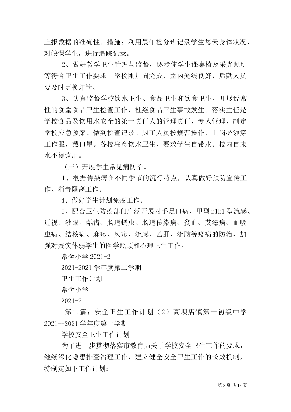 卫生工作计划2_第3页