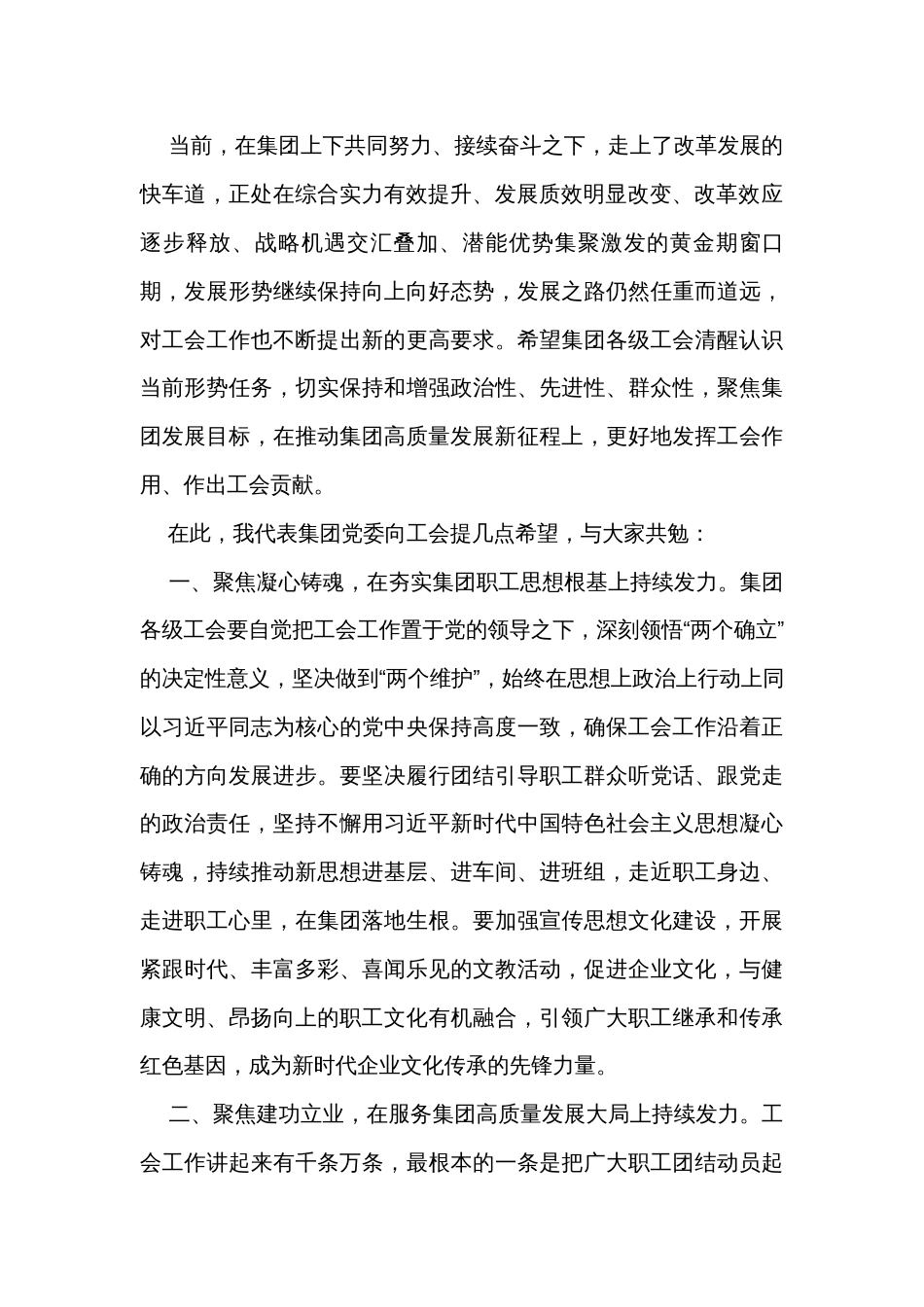 在集团公司工会第三次代表大会上的讲话“四个聚焦”“四个发力”_第2页