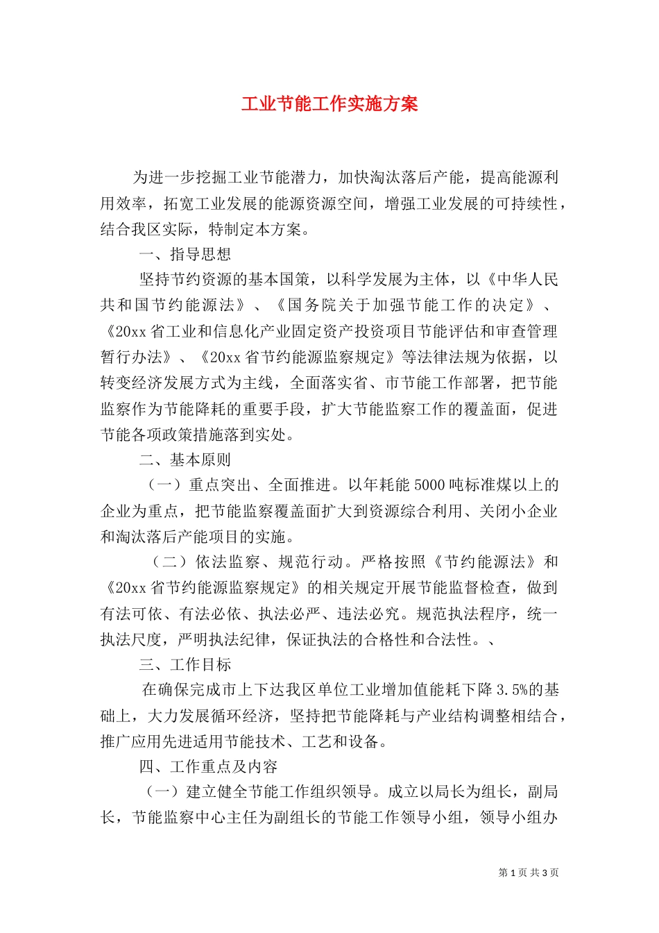 工业节能工作实施方案_第1页