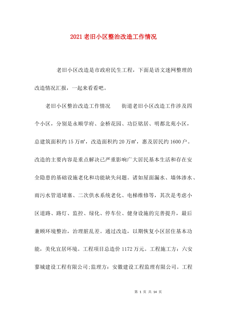 （精选）2021老旧小区整治改造工作情况_第1页