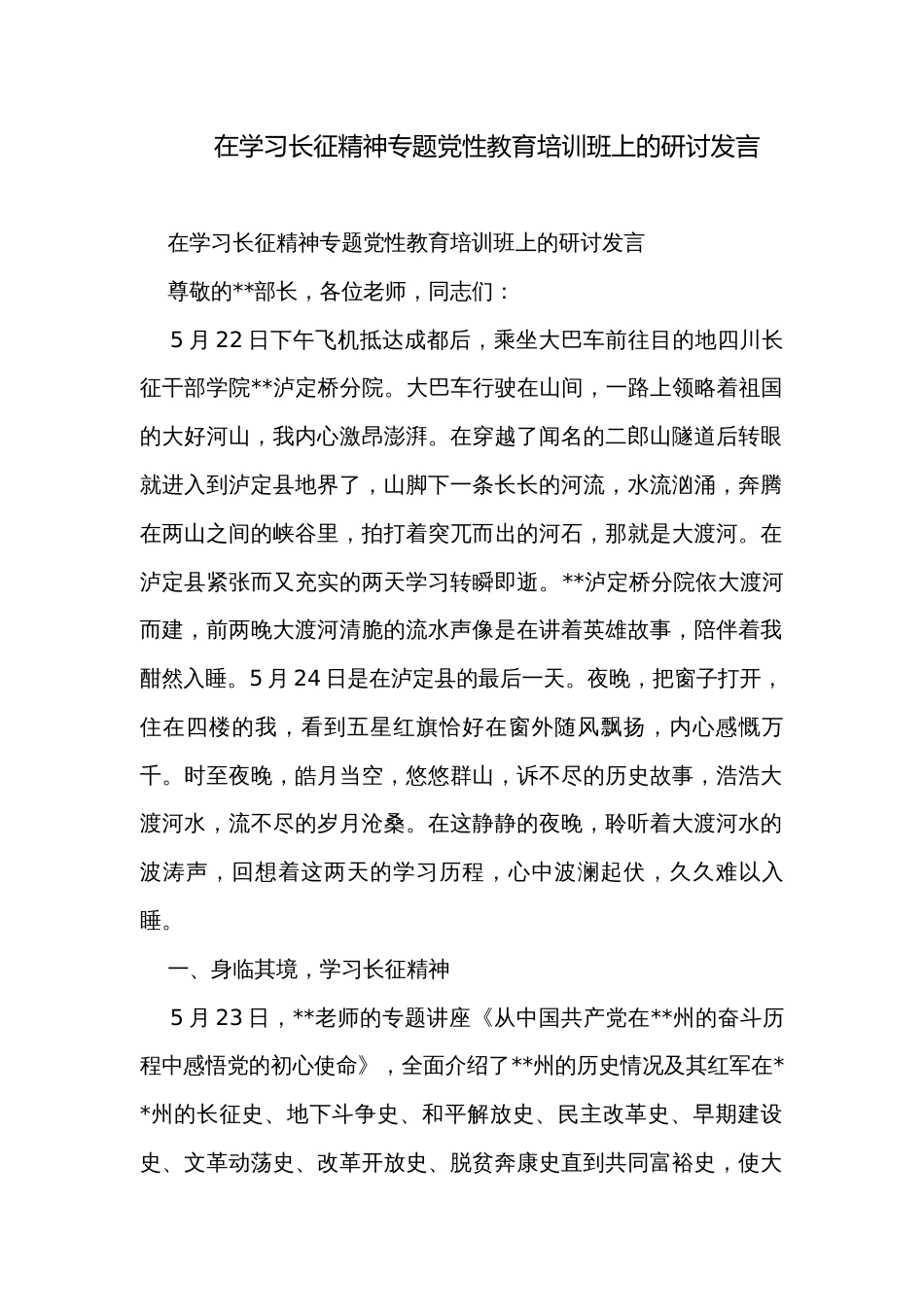 在学习长征精神专题党性教育培训班上的研讨发言_第1页